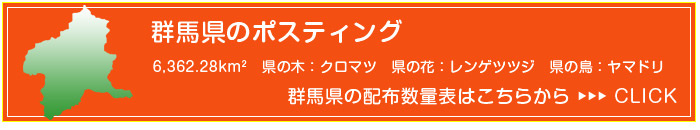 群馬 ポスティング