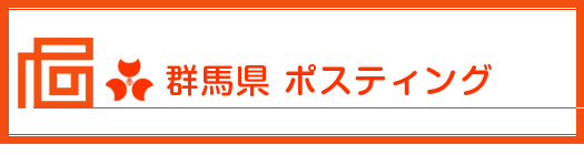 群馬 ポスティング