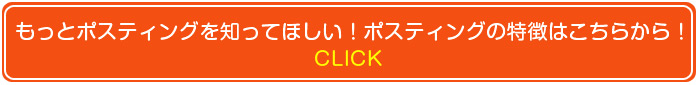 ポスティング コツ